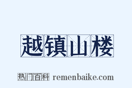 越镇山楼是什么意思的图片